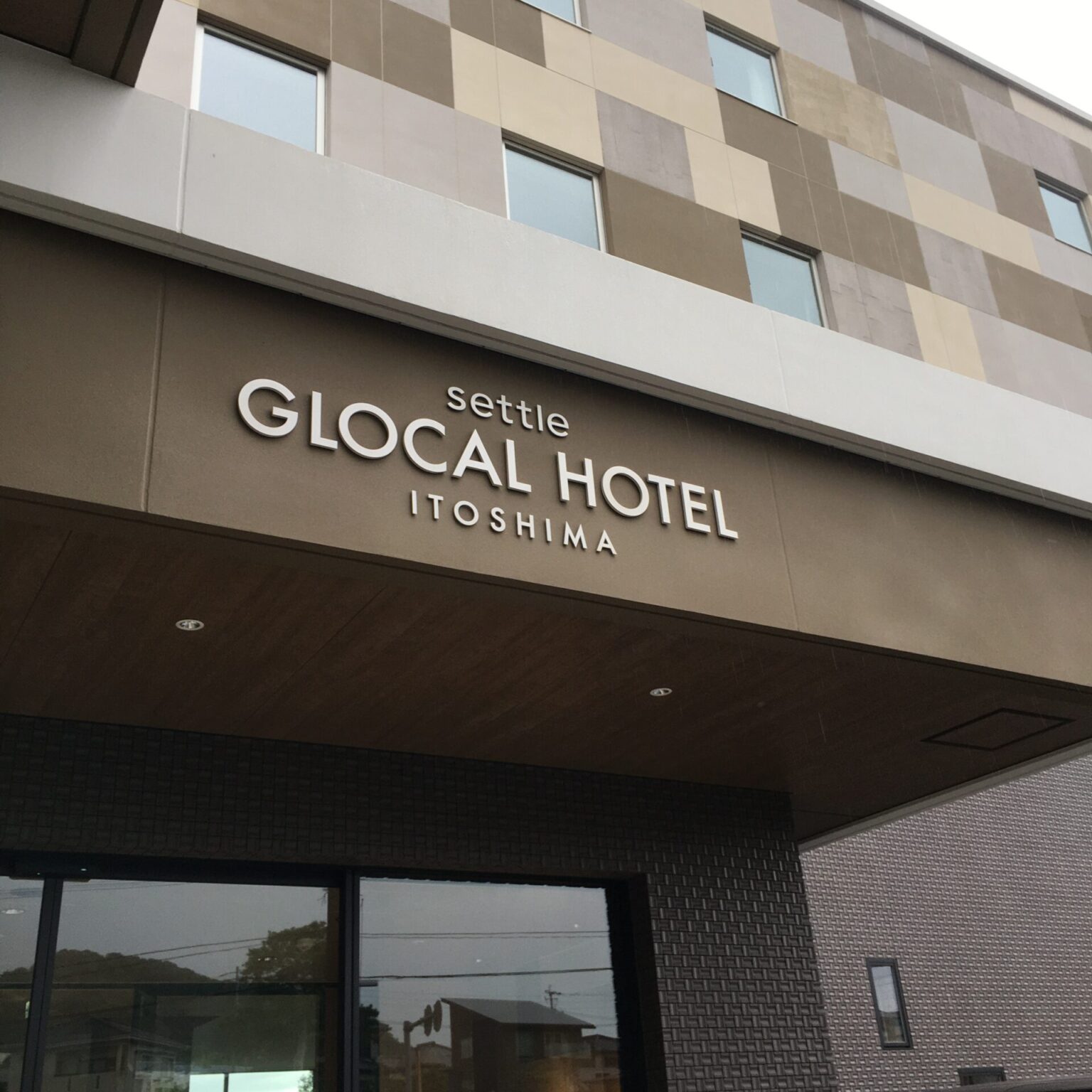 九州大学そば グローカルホテル糸島に行ってきました